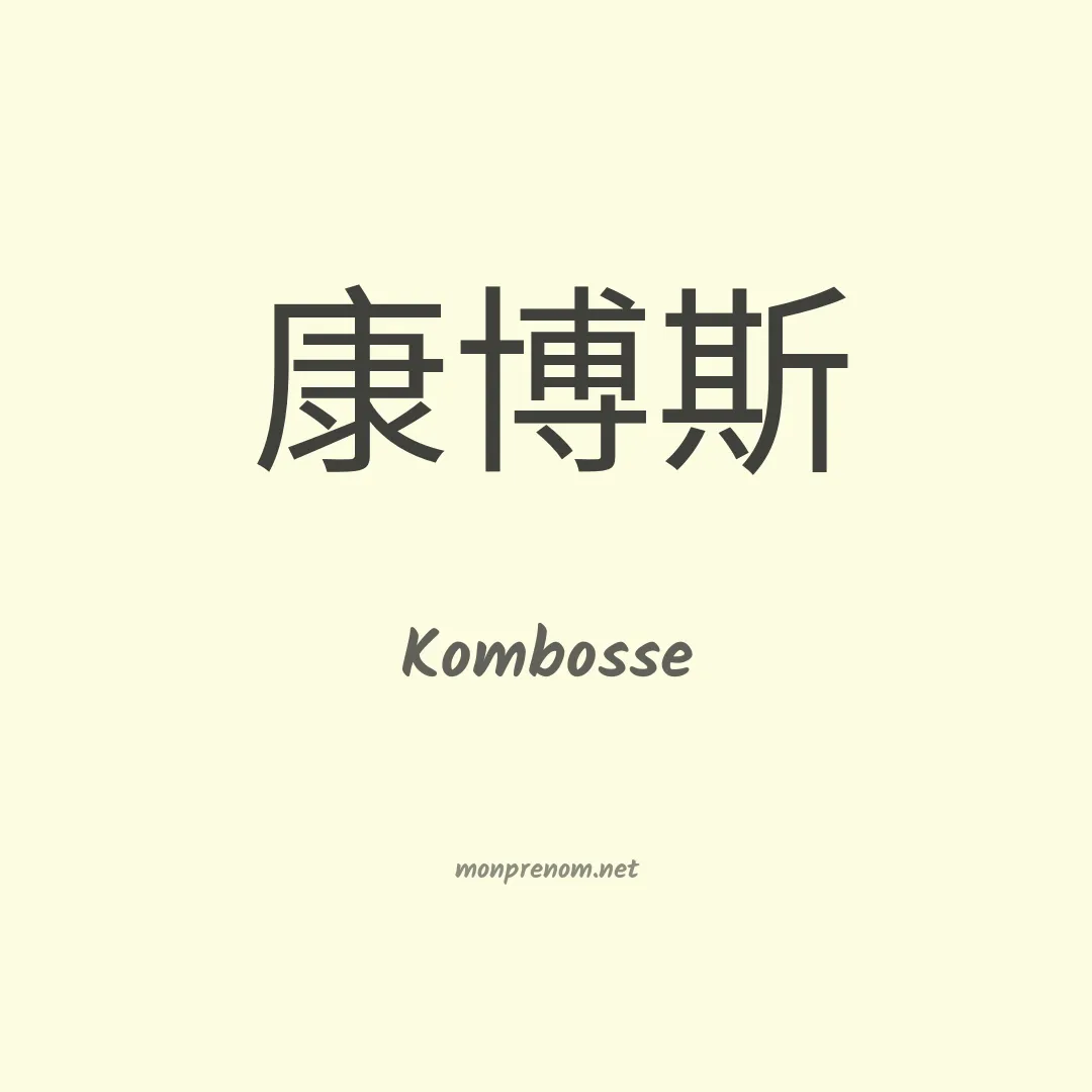 Kombosse en chinois