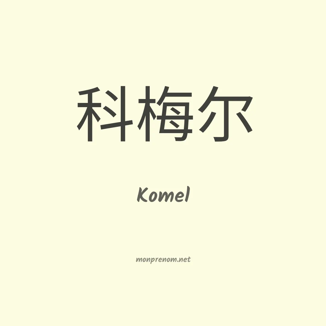 Komel en chinois