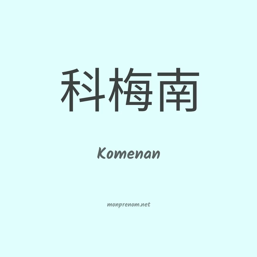 Komenan en chinois
