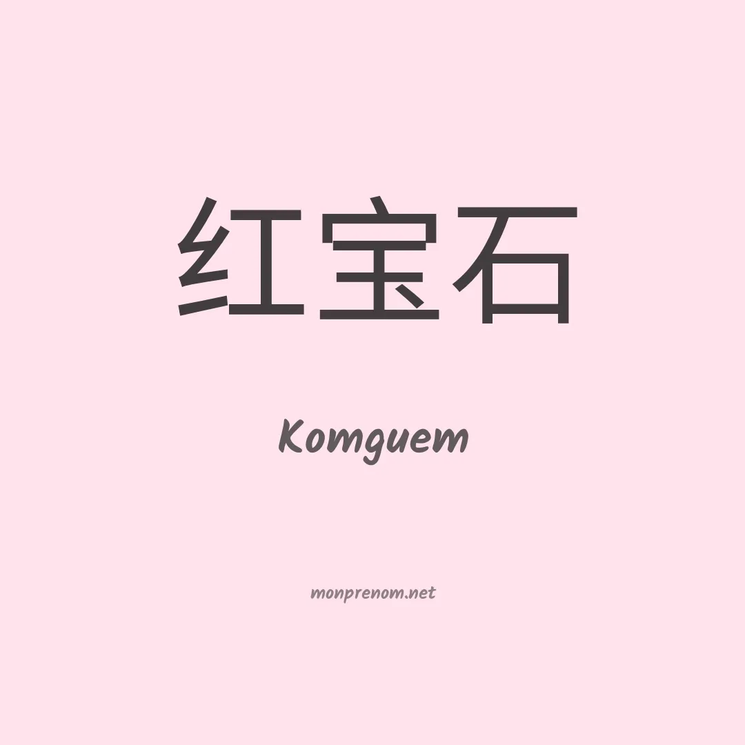 Komguem en chinois