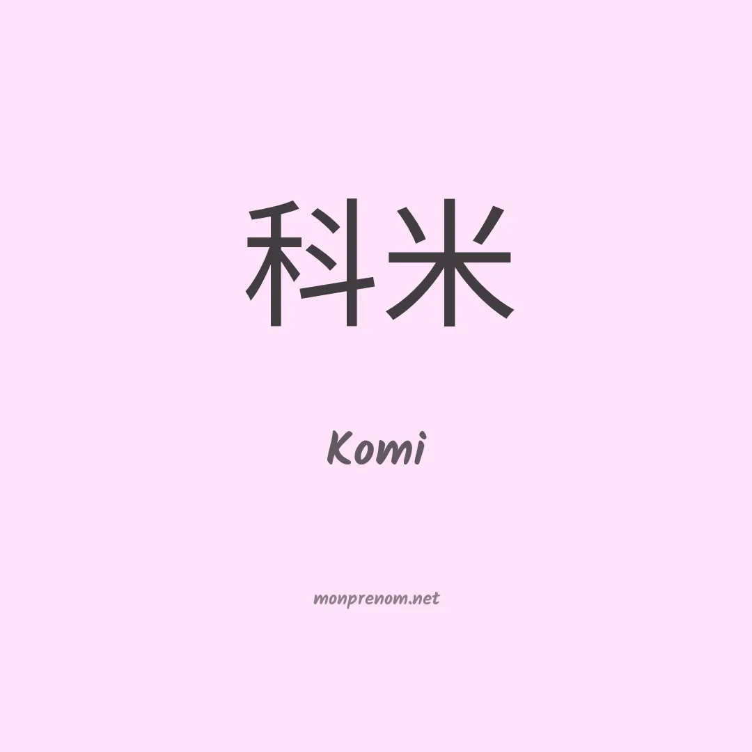 Komi en chinois
