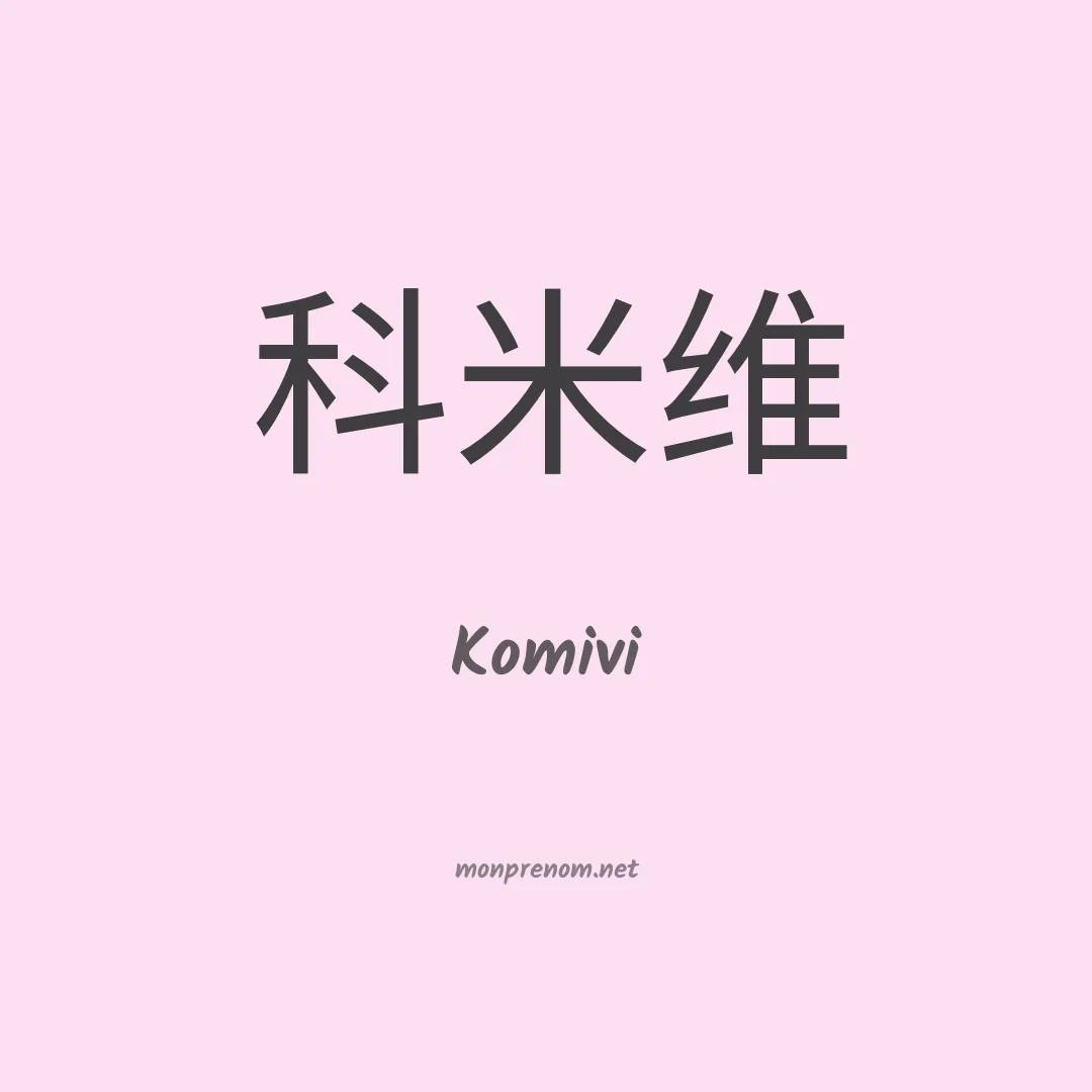 Komivi en chinois