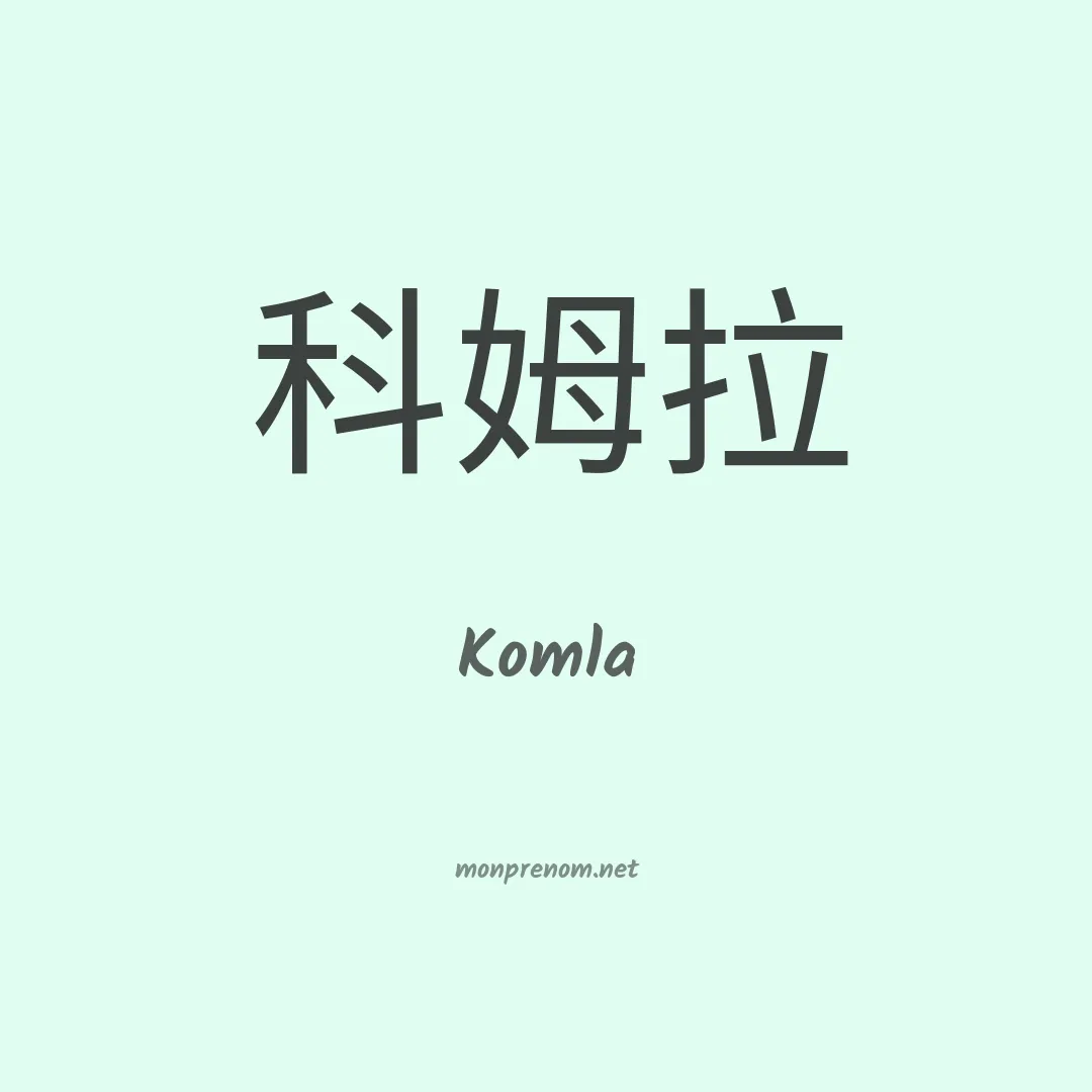 Komla en chinois