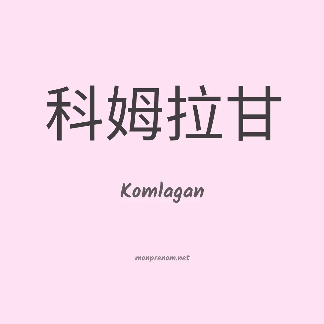Komlagan en chinois