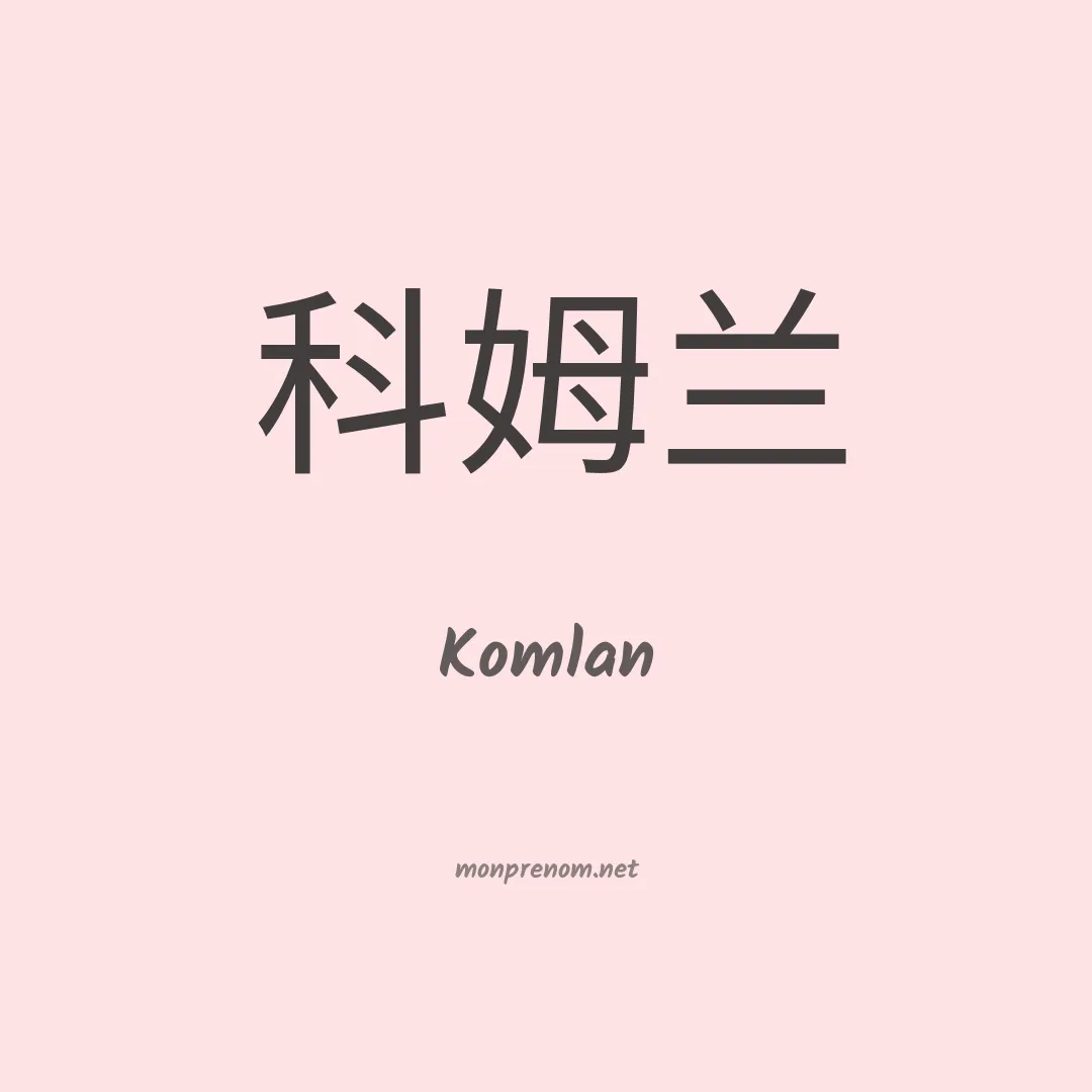 Komlan en chinois