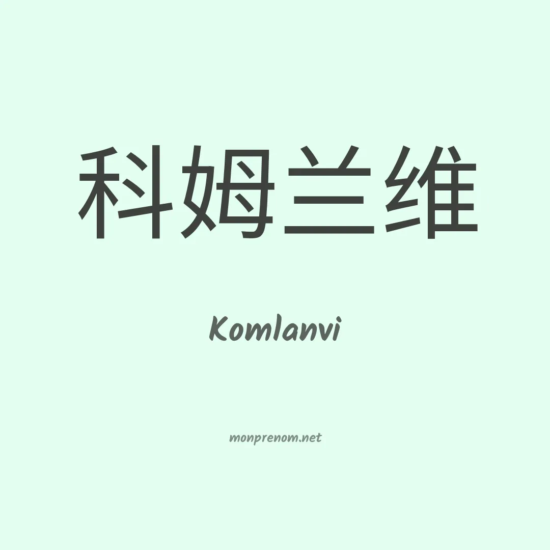 Komlanvi en chinois