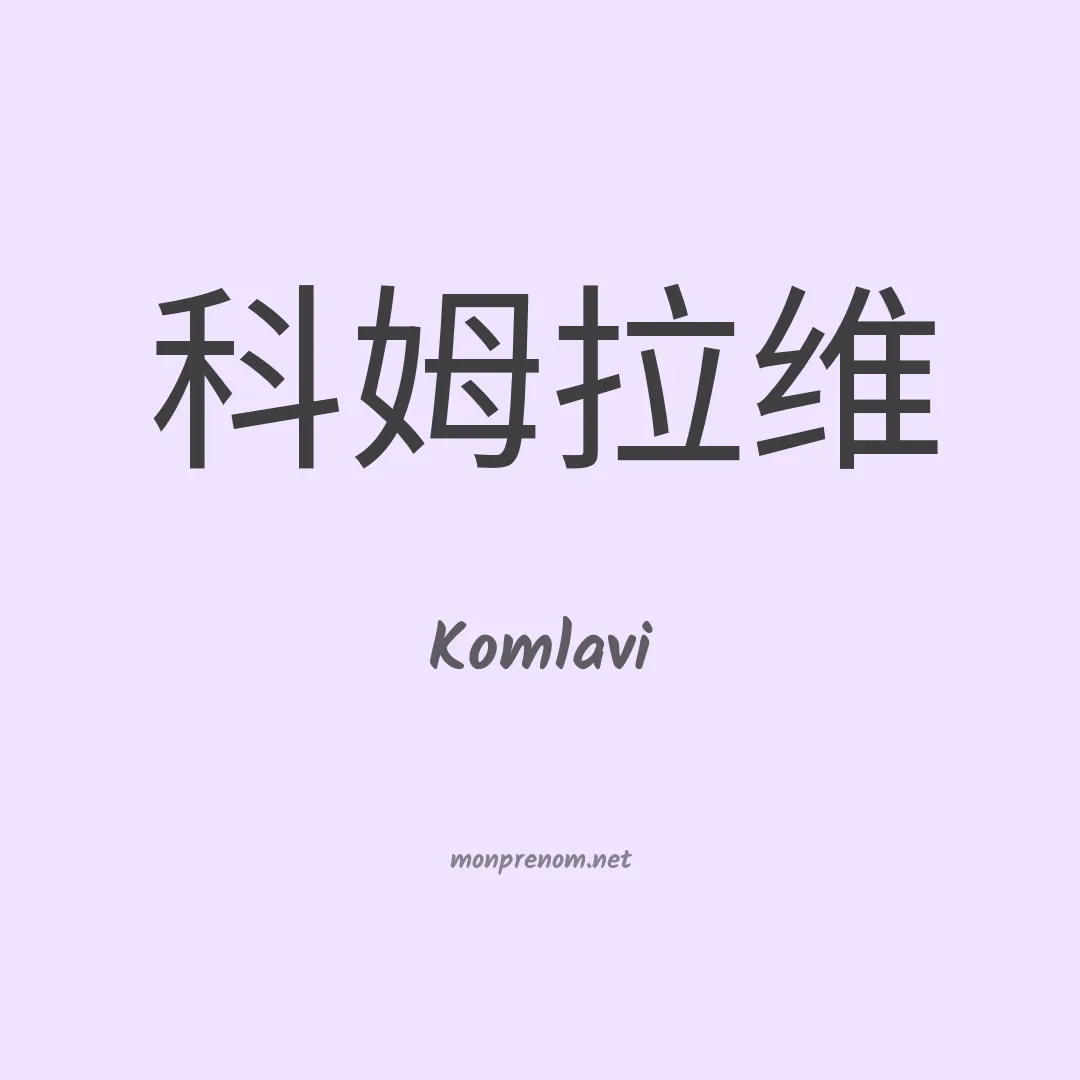 Komlavi en chinois