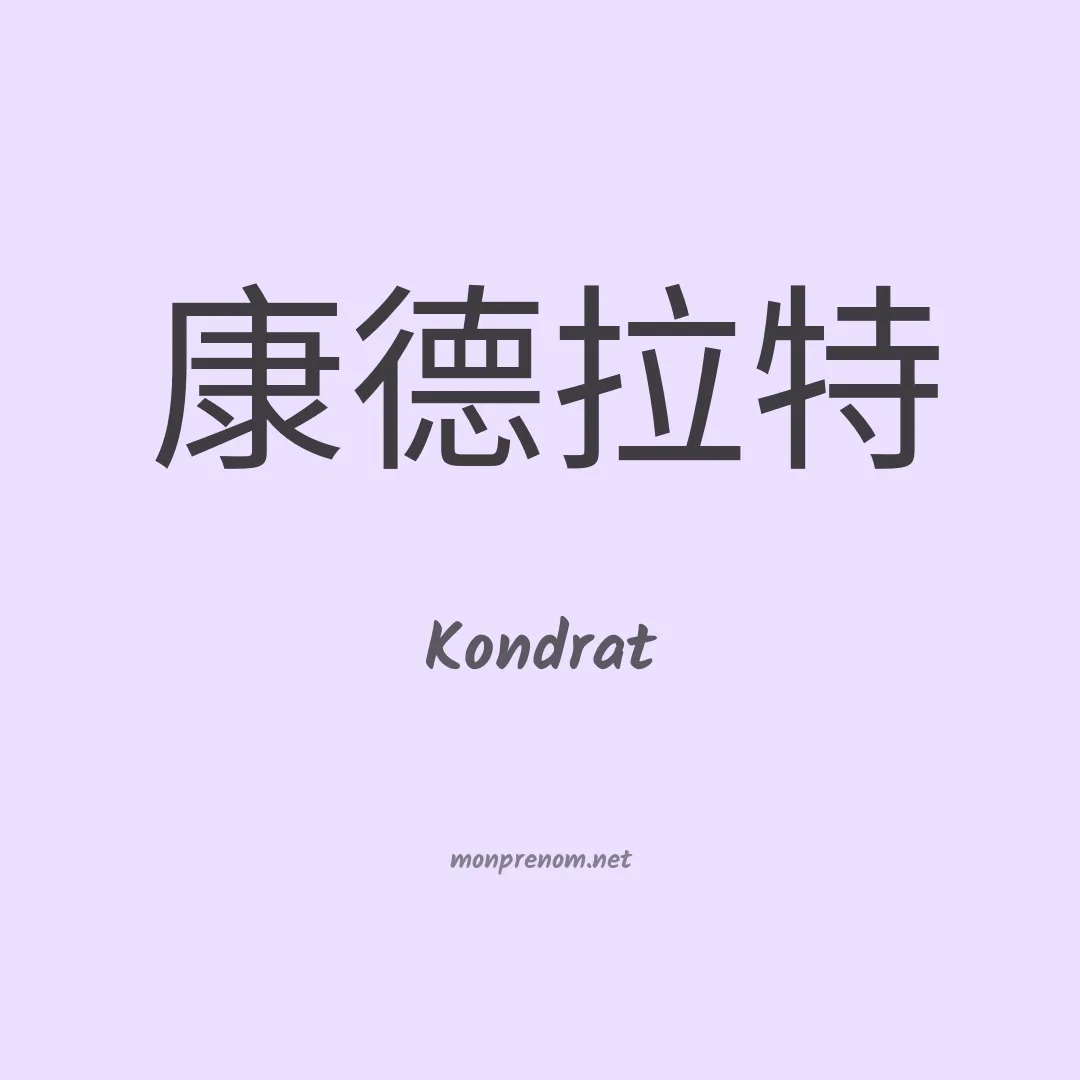 Kondrat en chinois