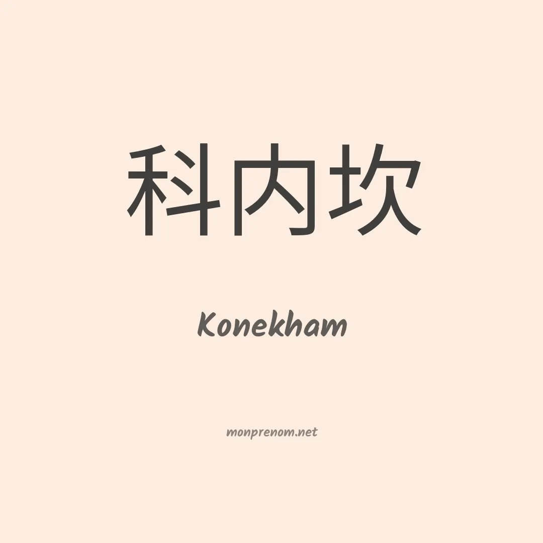 Konekham en chinois