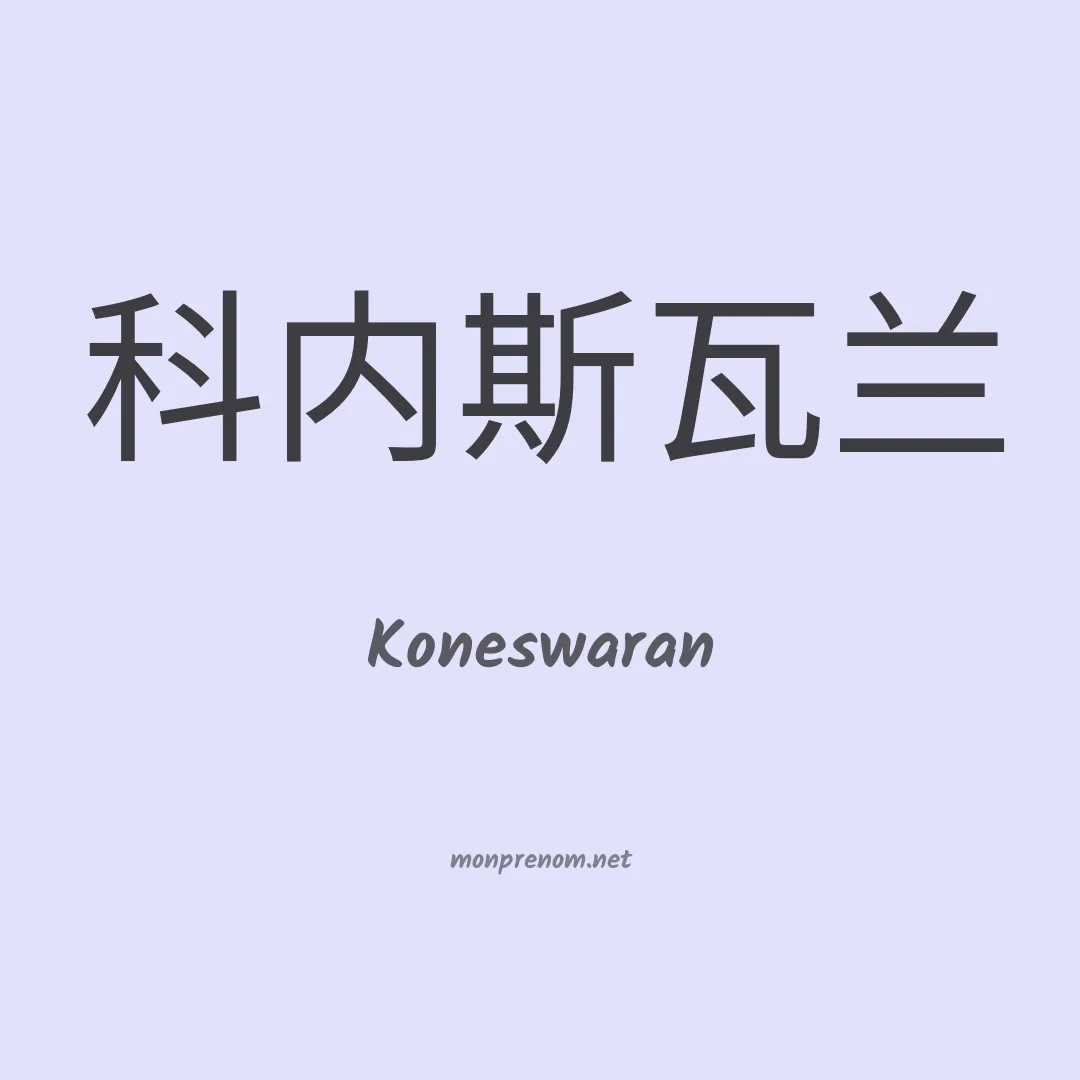 Koneswaran en chinois