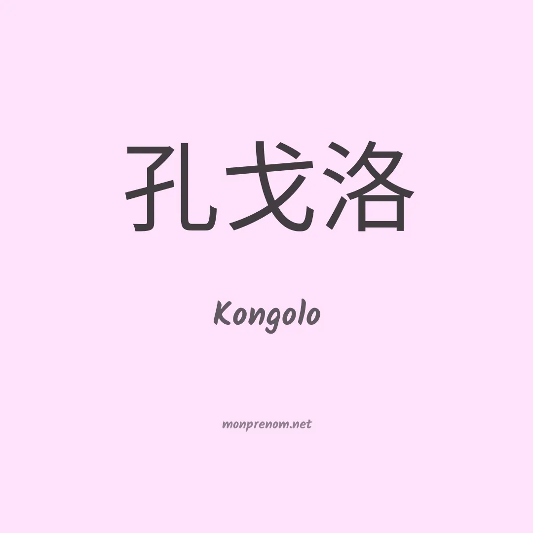Kongolo en chinois