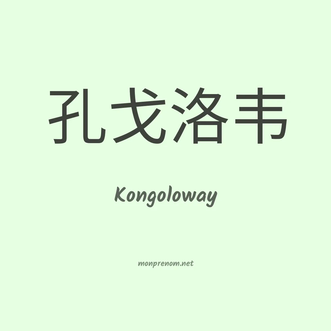 Kongoloway en chinois