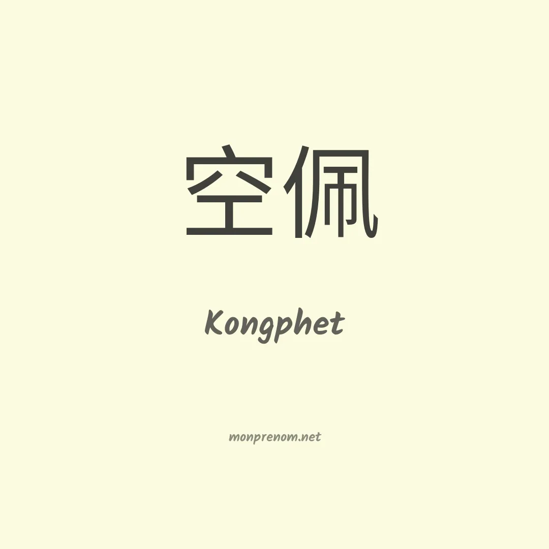 Kongphet en chinois