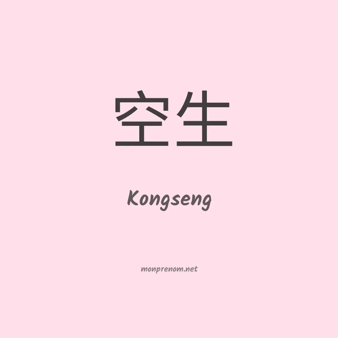 Kongseng en chinois