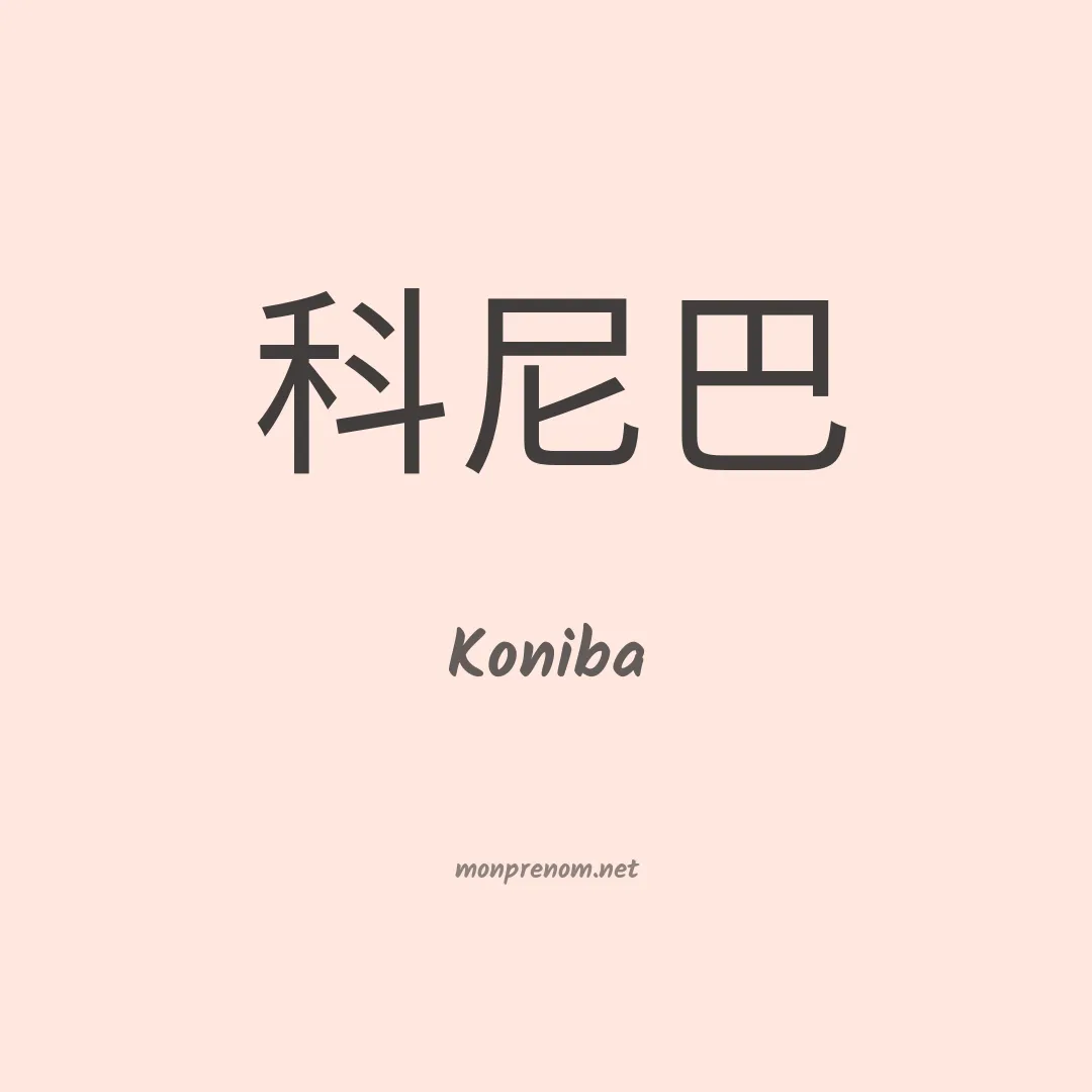 Koniba en chinois