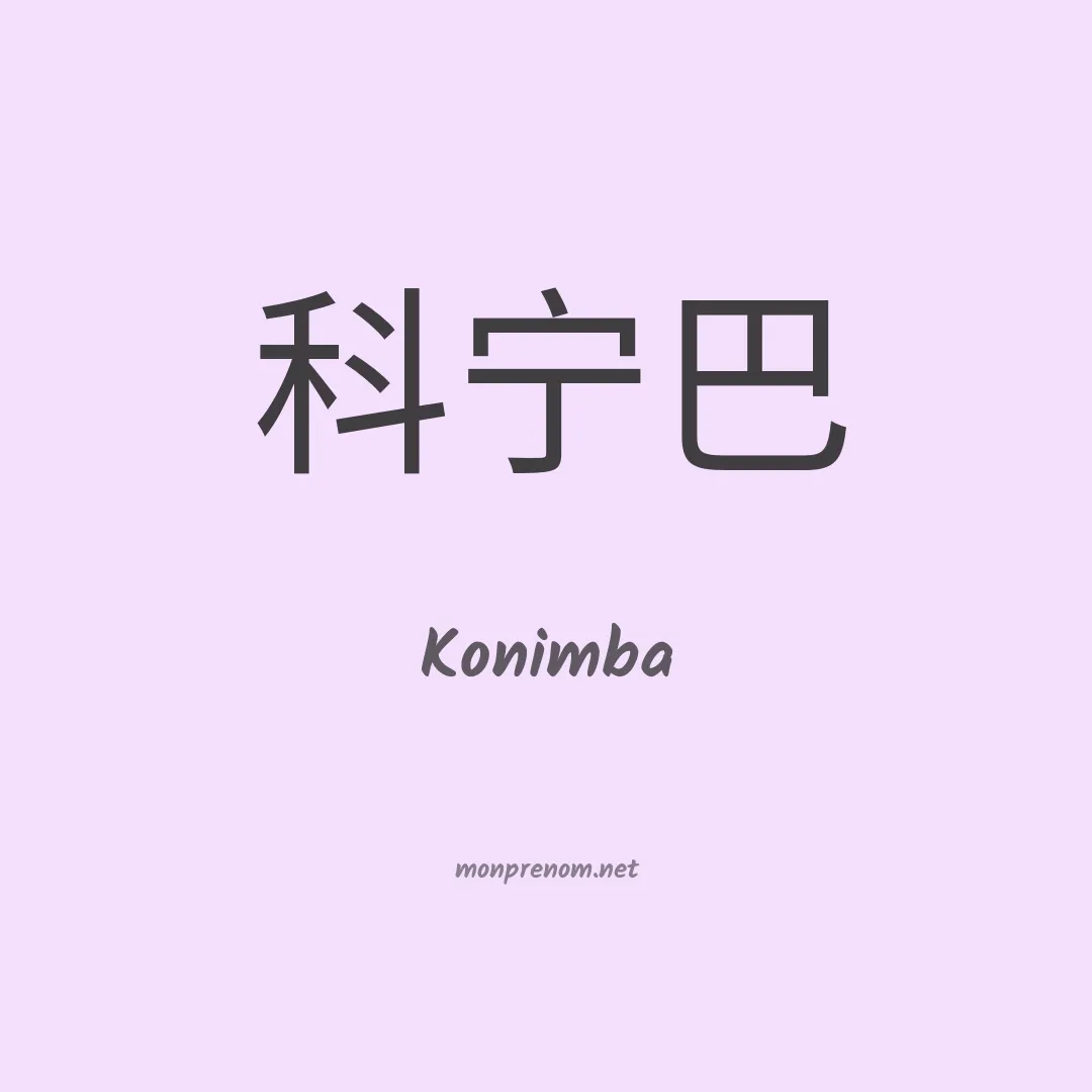 Konimba en chinois