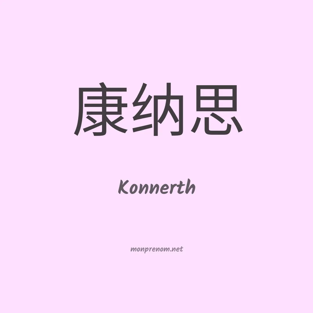 Konnerth en chinois