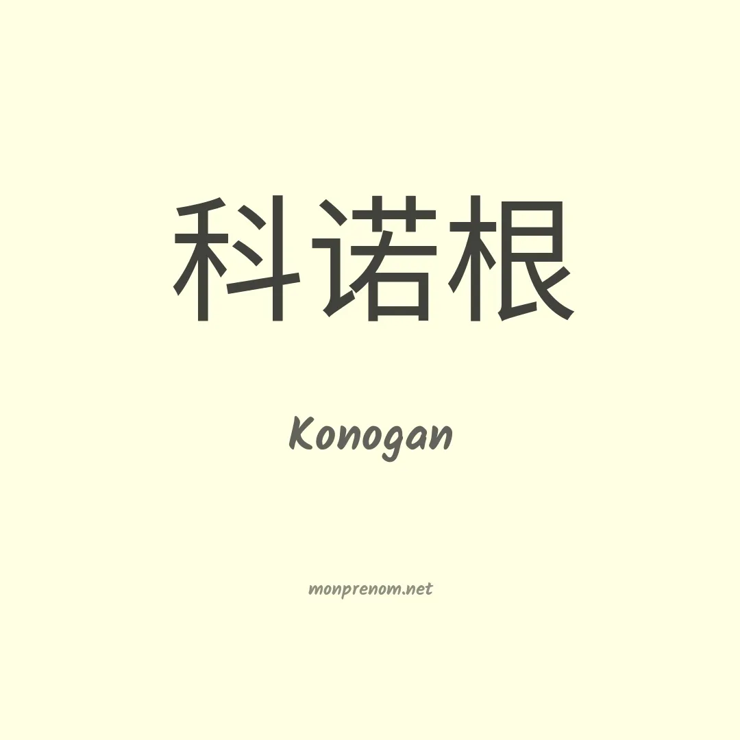 Konogan en chinois