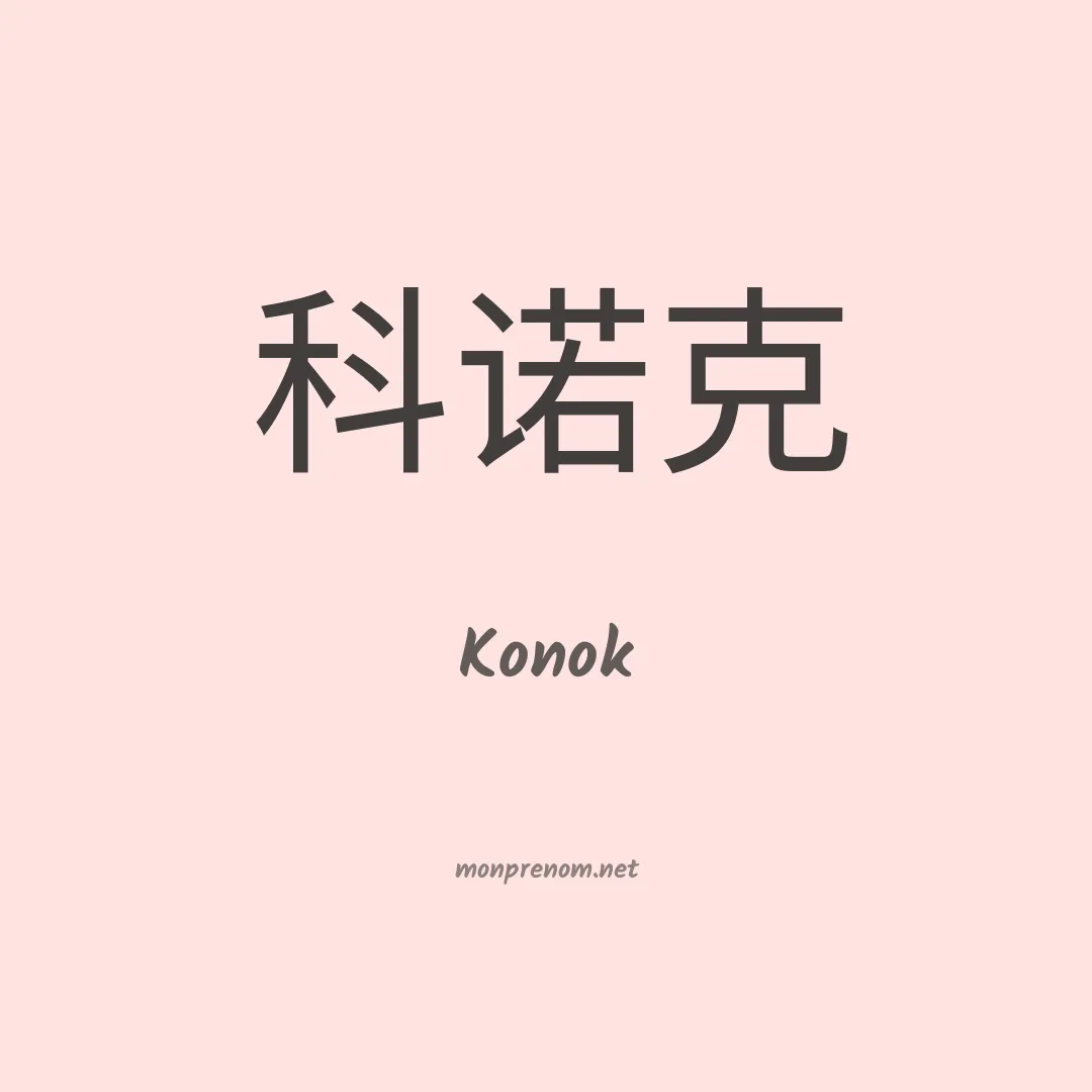 Konok en chinois