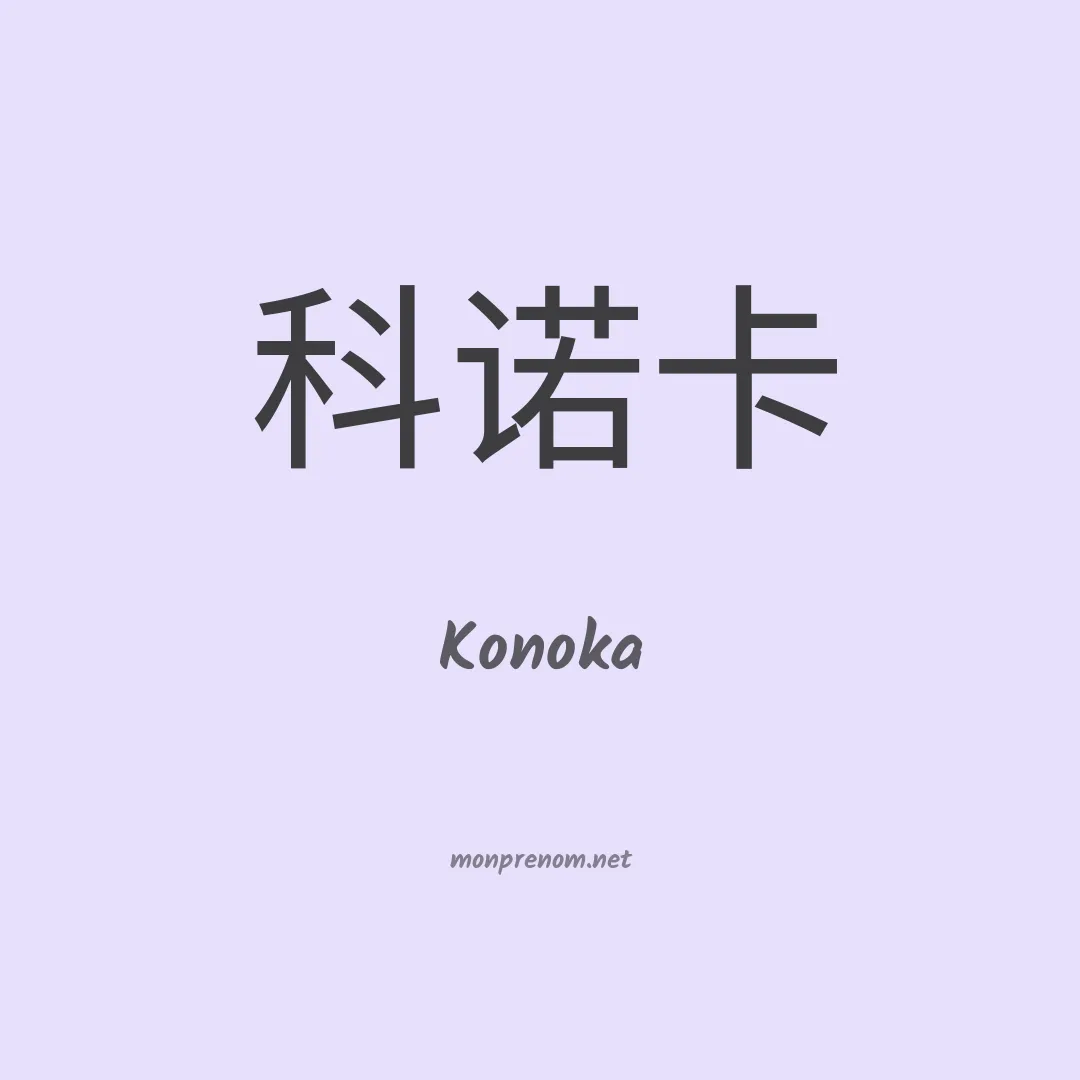 Konoka en chinois