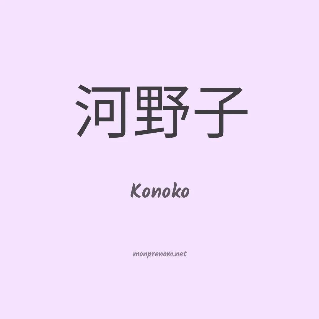 Konoko en chinois