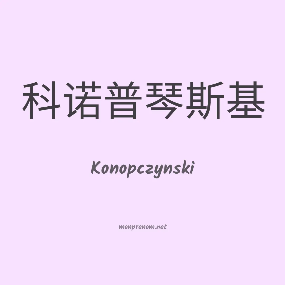 Konopczynski en chinois