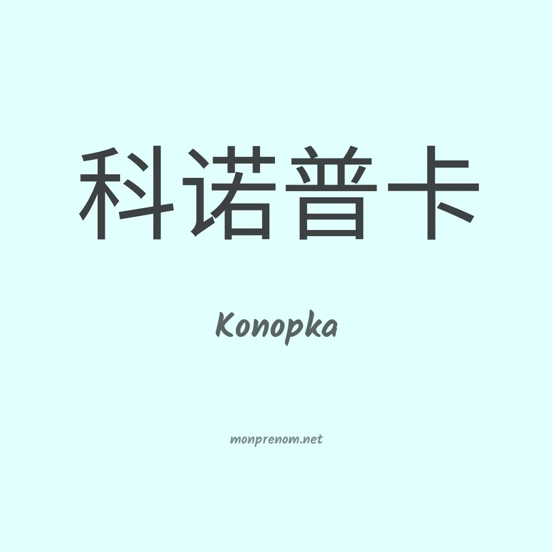 Konopka en chinois