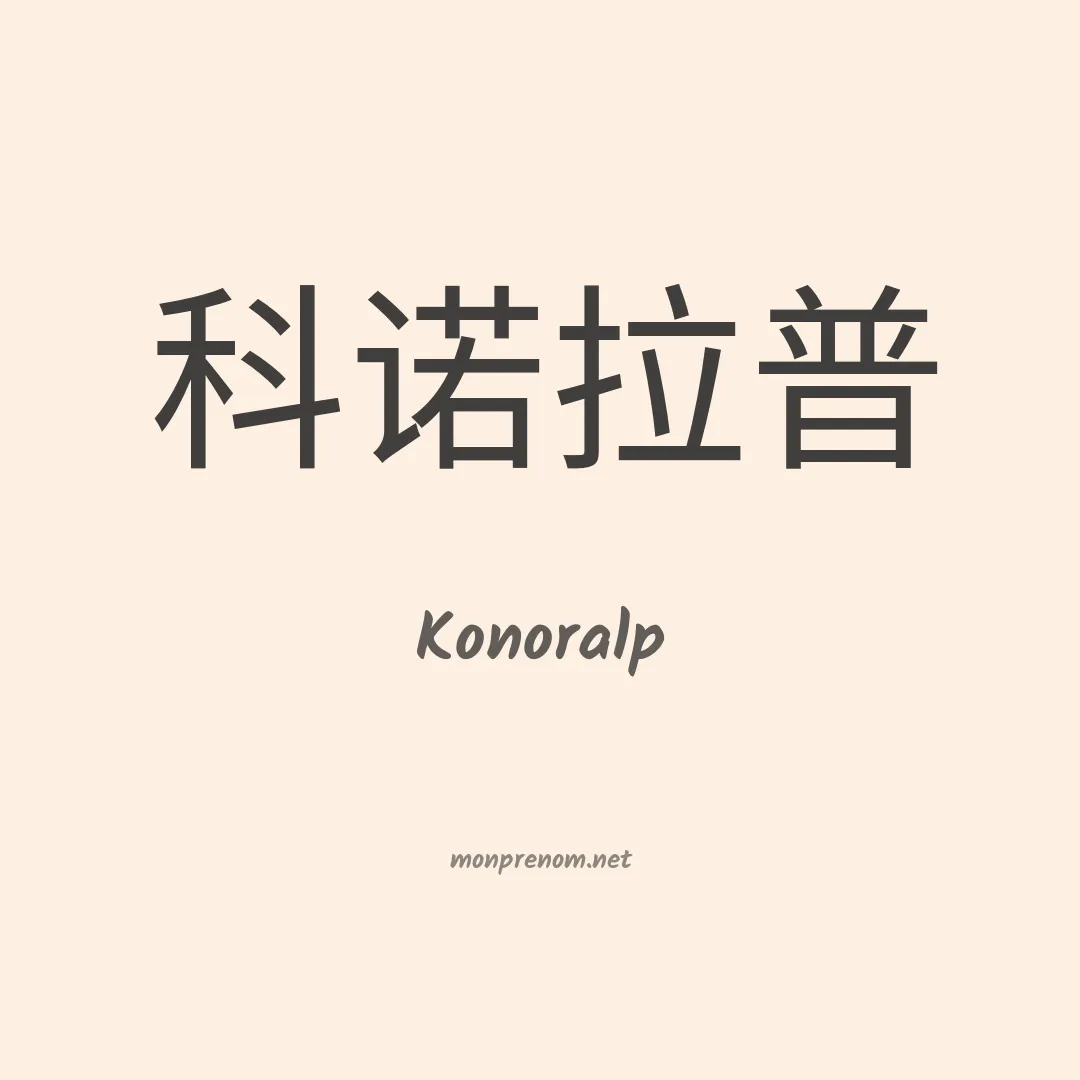 Konoralp en chinois