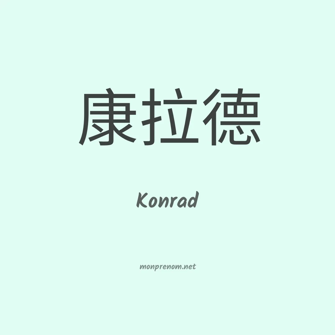 Konrad en chinois