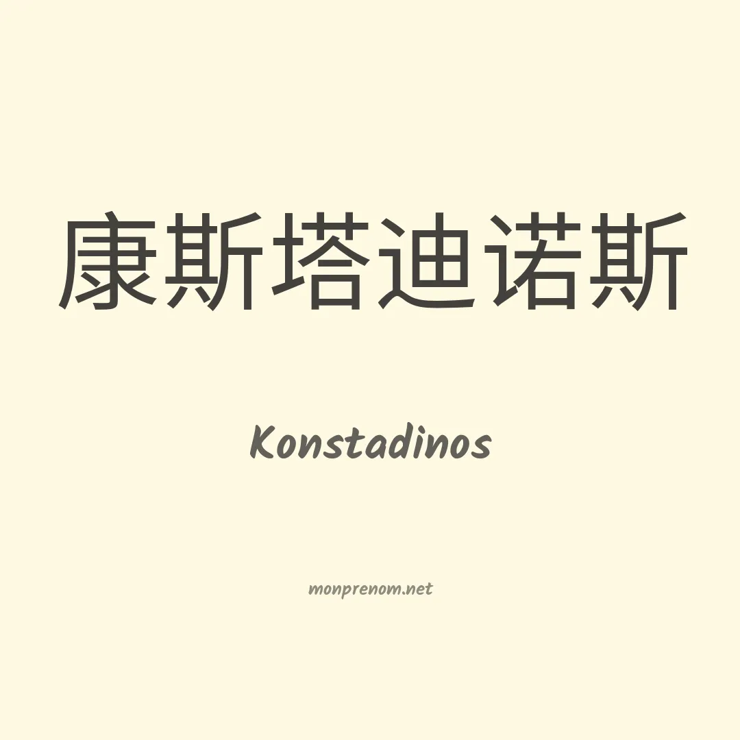 Konstadinos en chinois