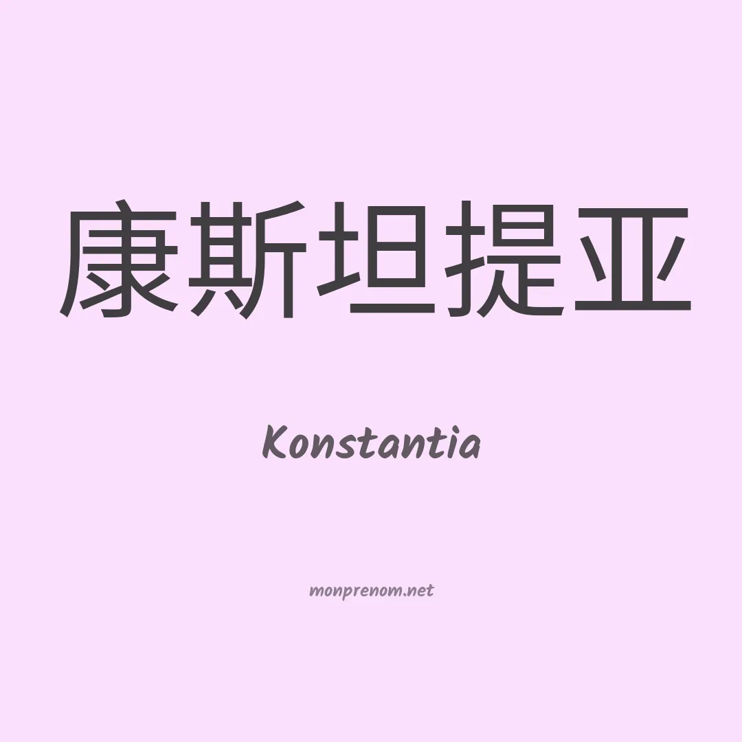 Konstantia en chinois