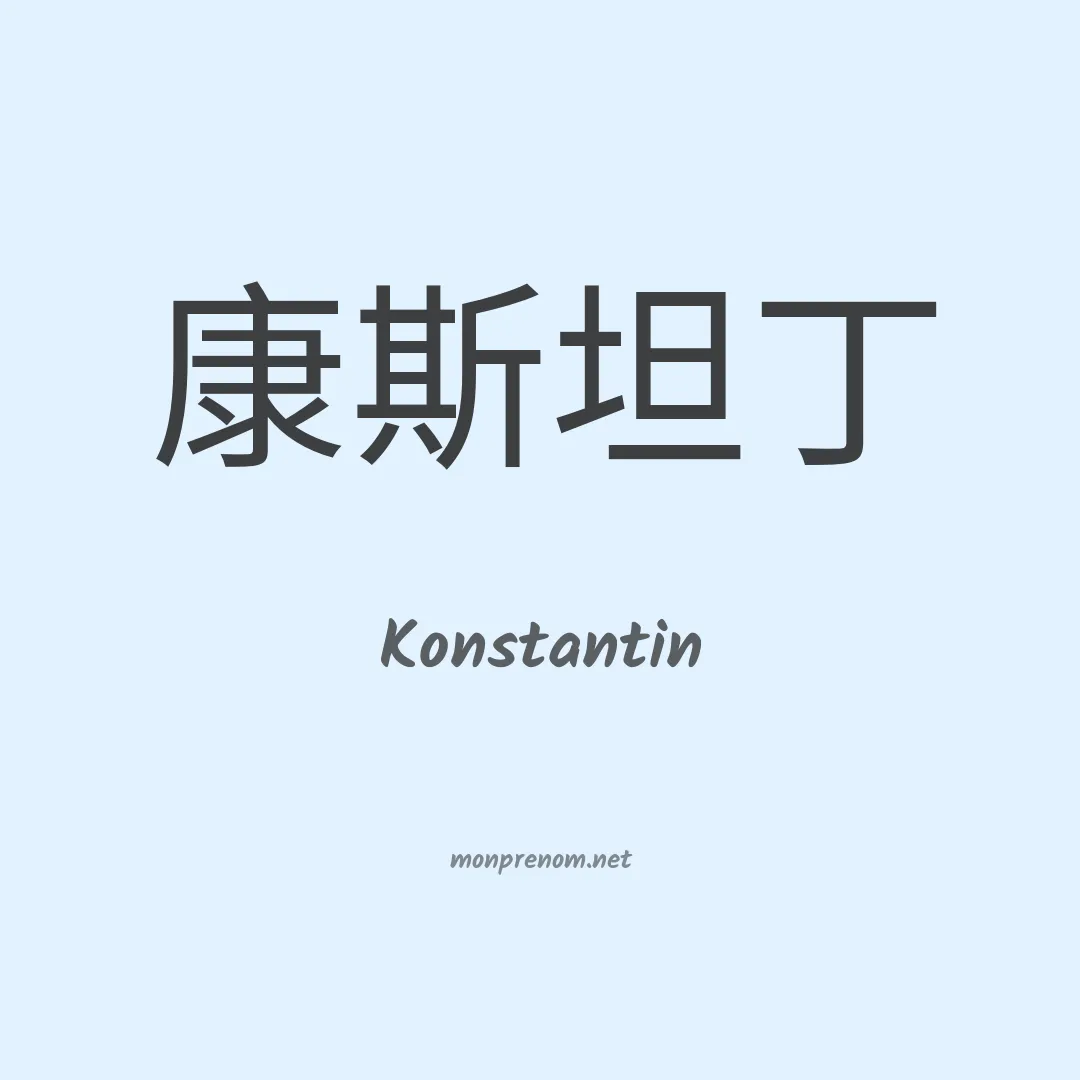 Konstantin en chinois