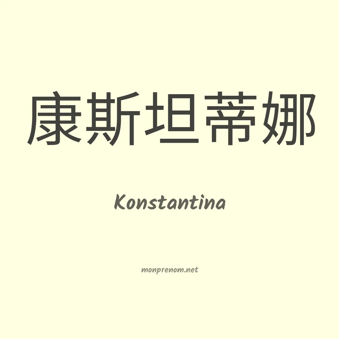 Konstantina en chinois