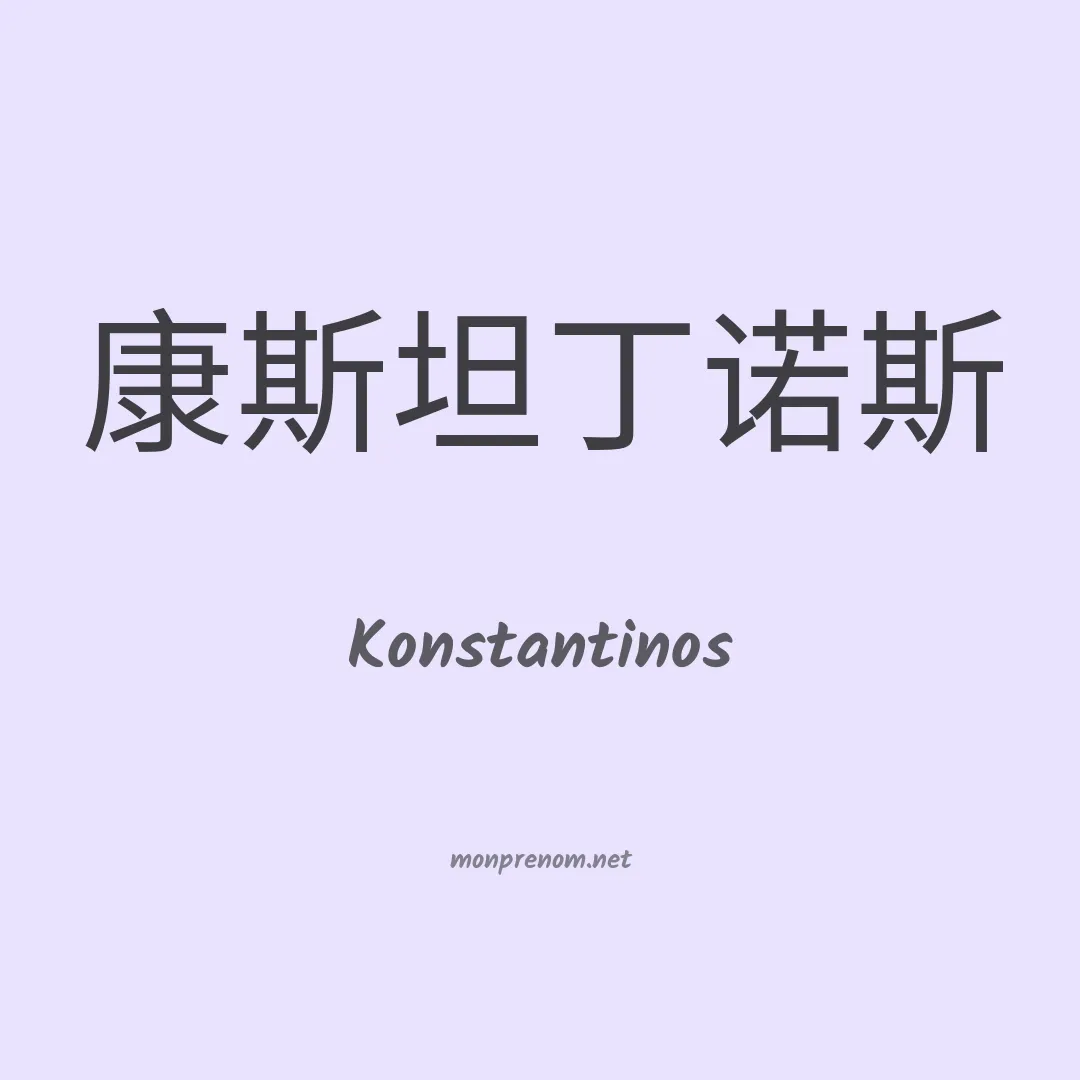 Konstantinos en chinois