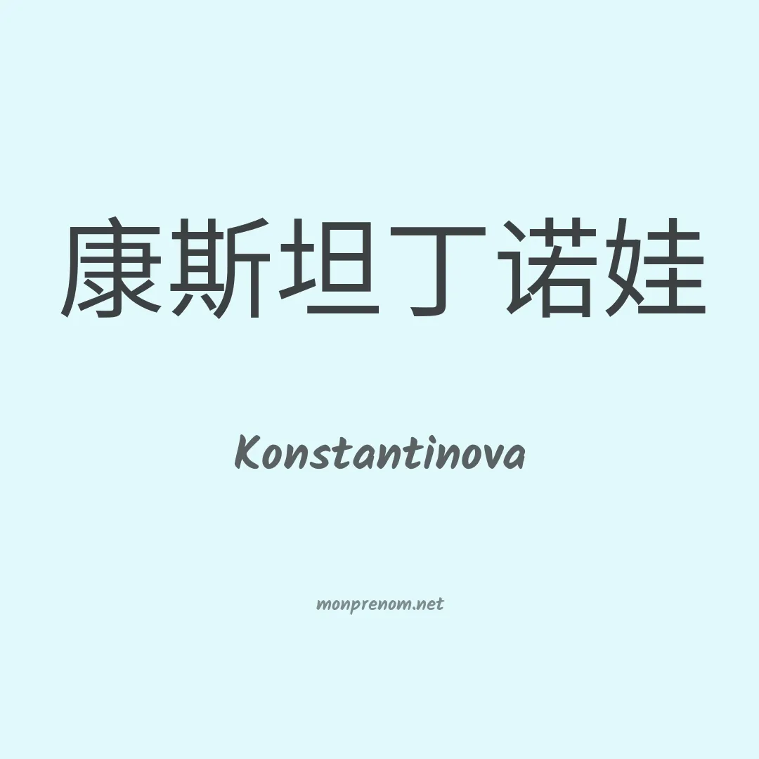 Konstantinova en chinois