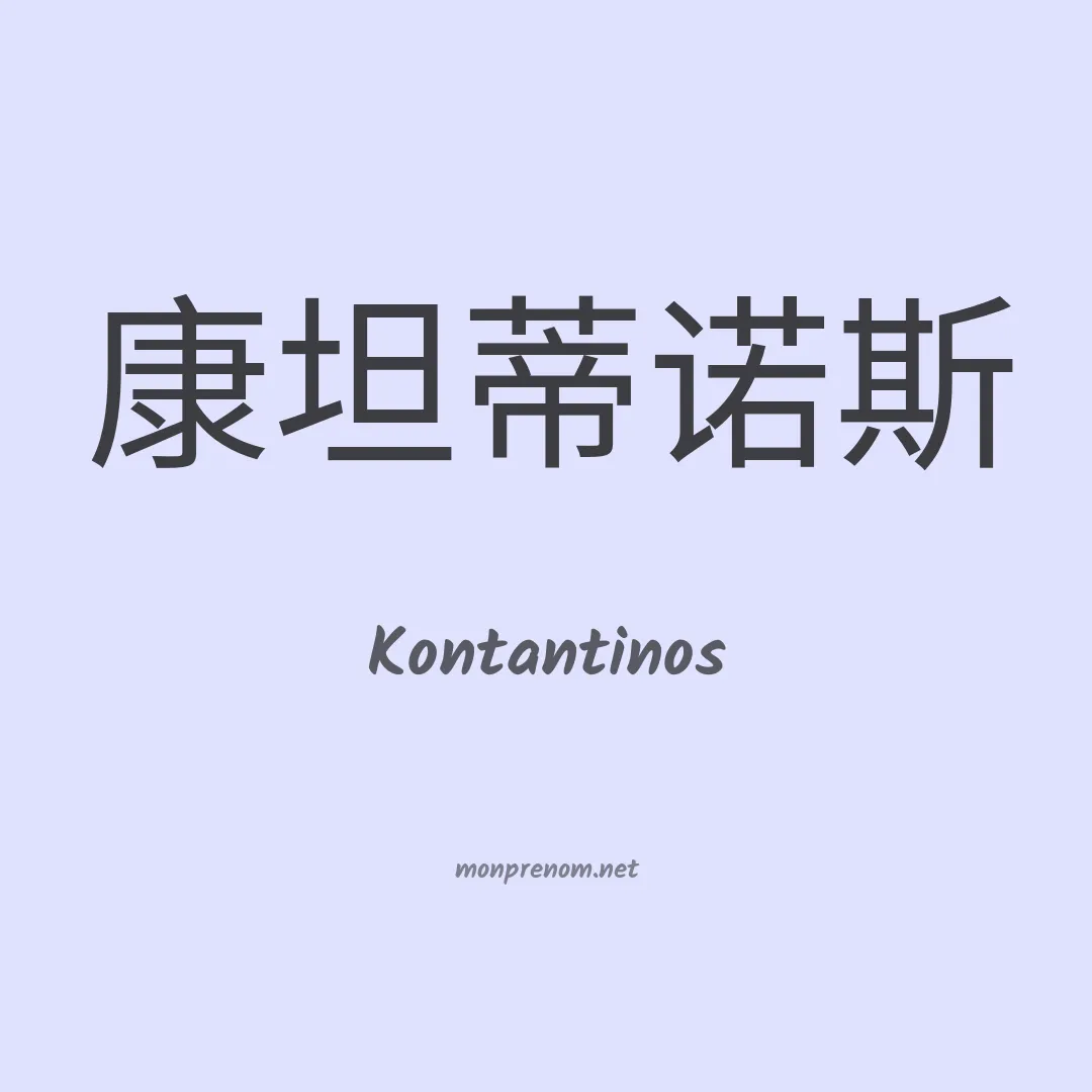 Kontantinos en chinois