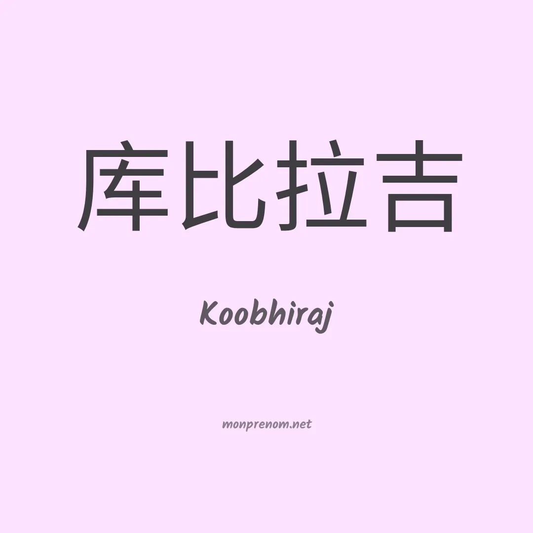 Koobhiraj en chinois