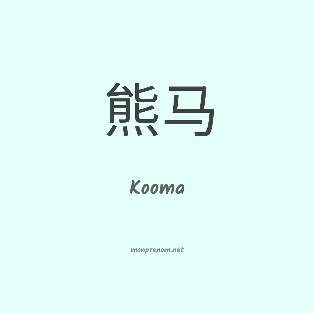 Kooma en chinois