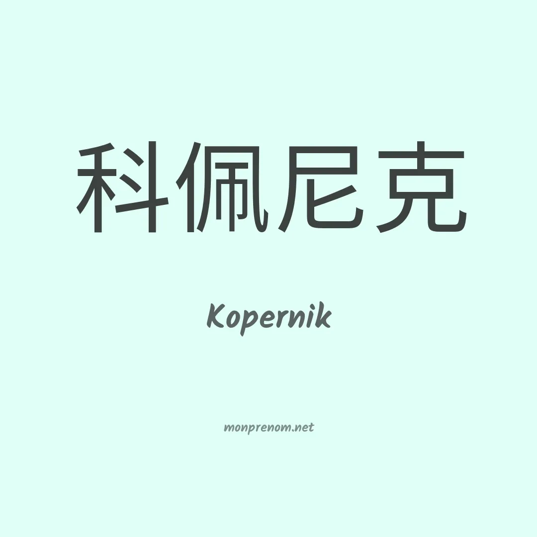 Kopernik en chinois