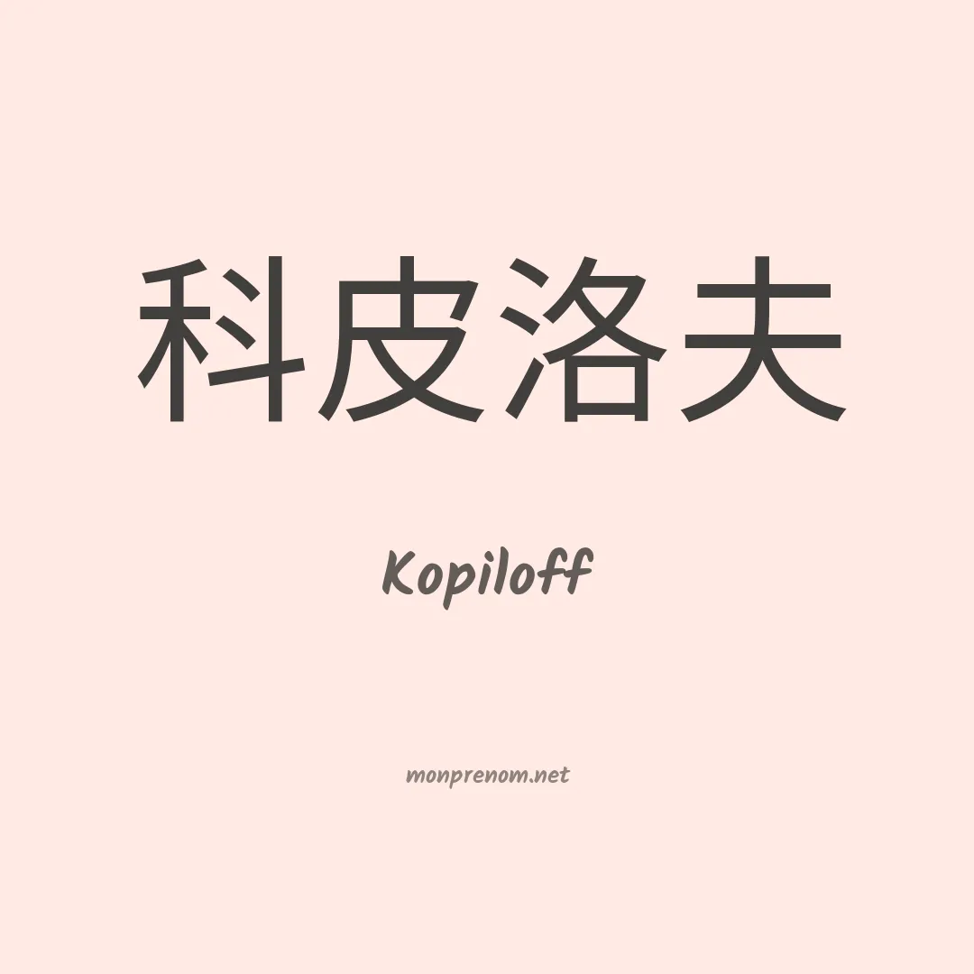 Kopiloff en chinois