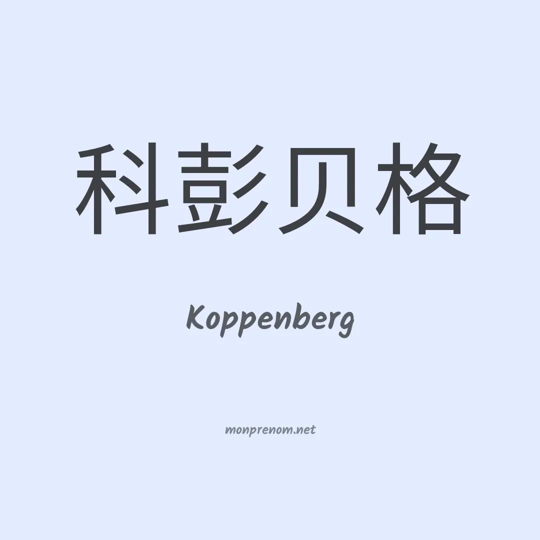 Koppenberg en chinois