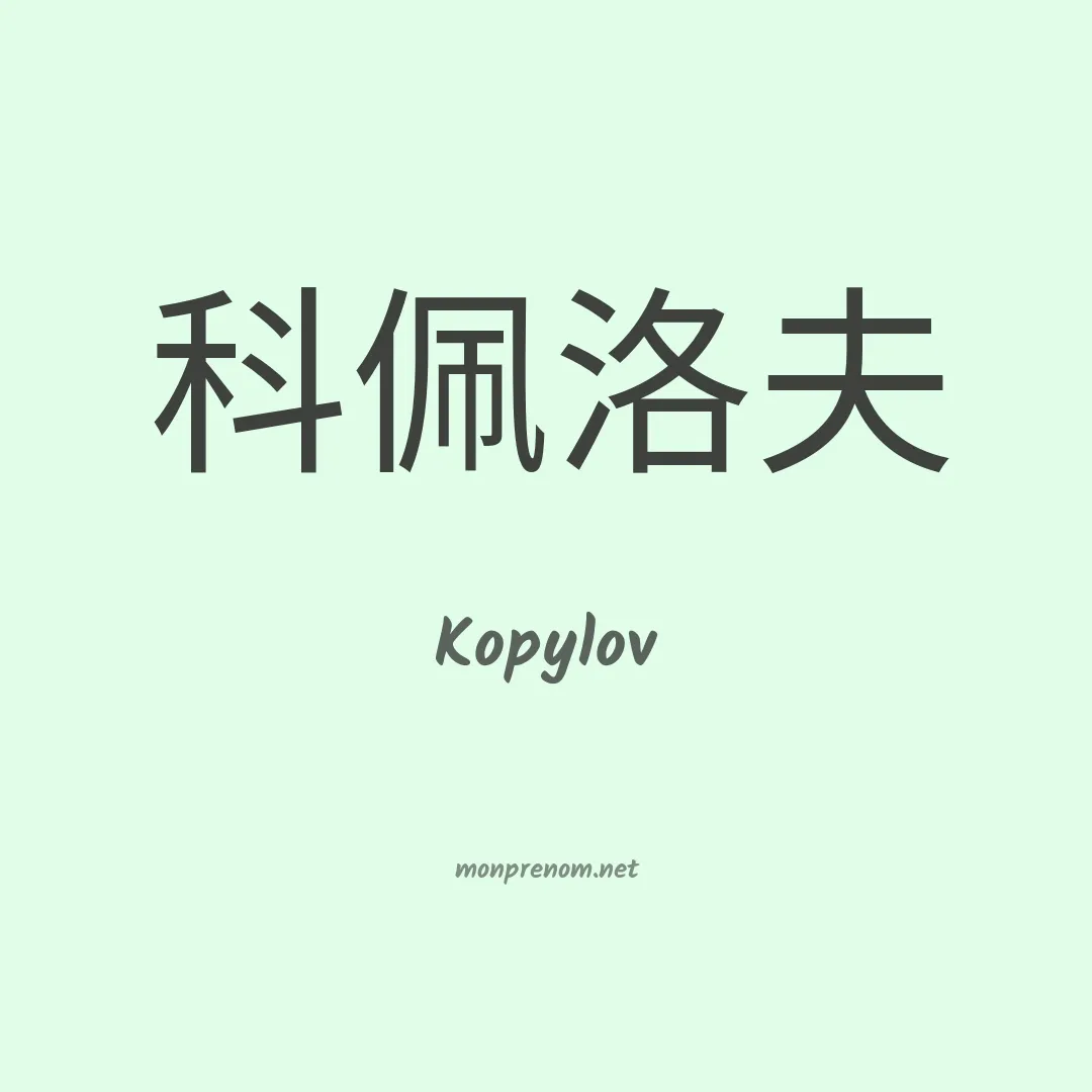 Kopylov en chinois