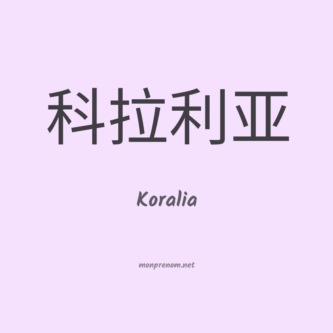 Koralia en chinois