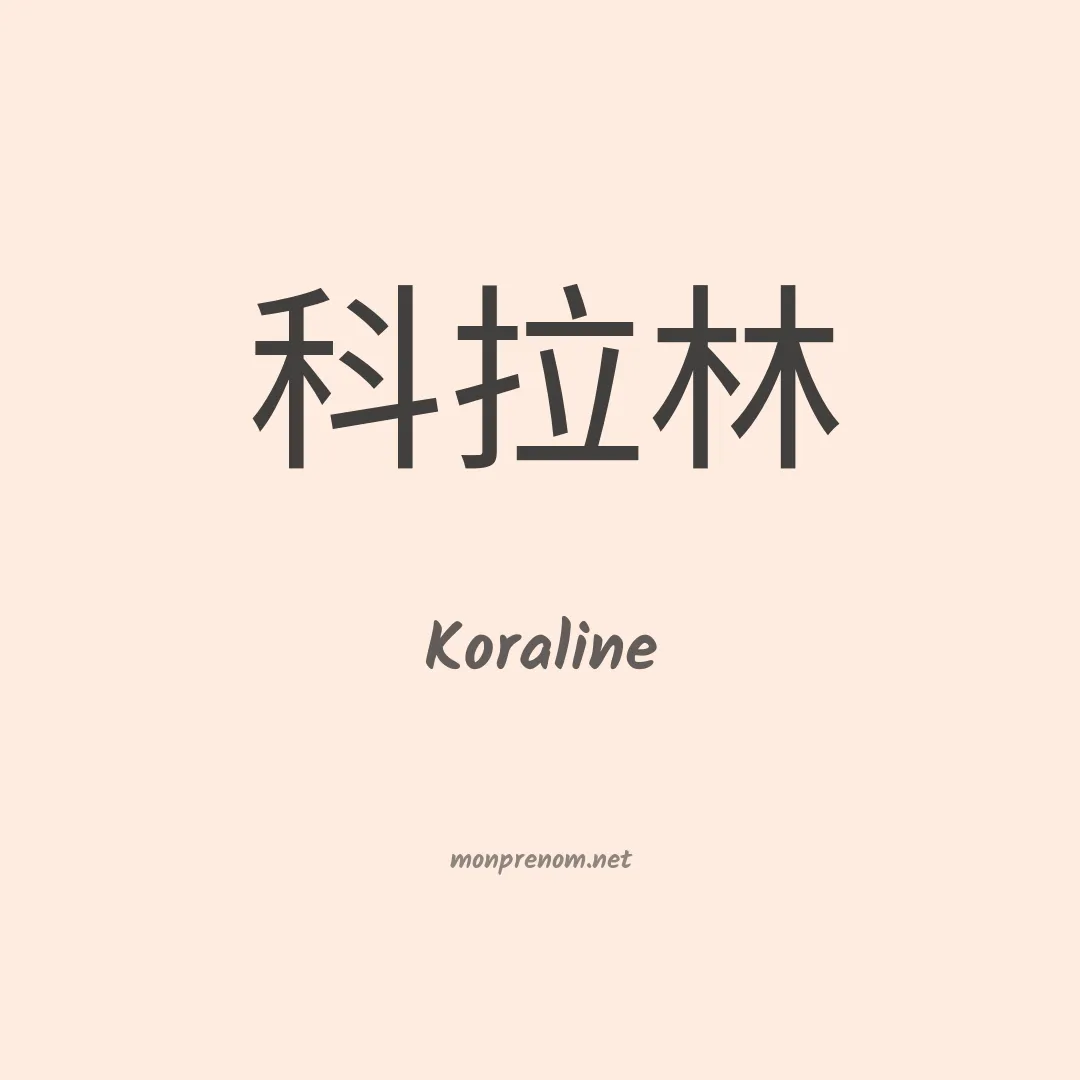 Koraline en chinois
