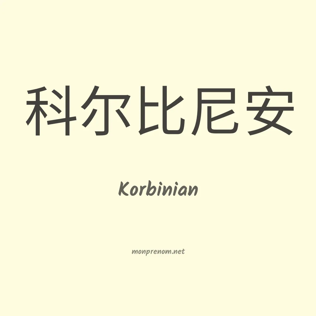 Korbinian en chinois