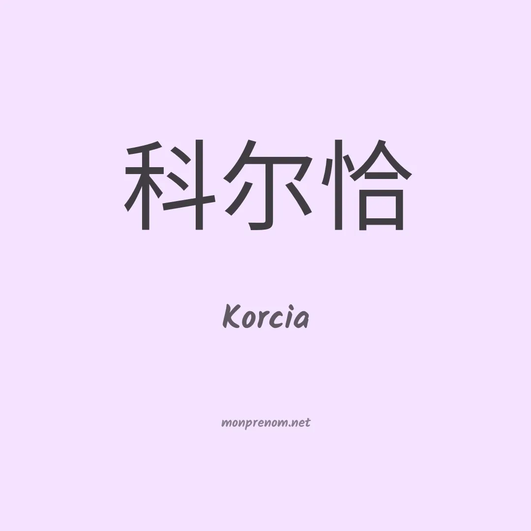 Korcia en chinois
