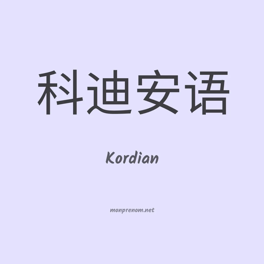 Kordian en chinois