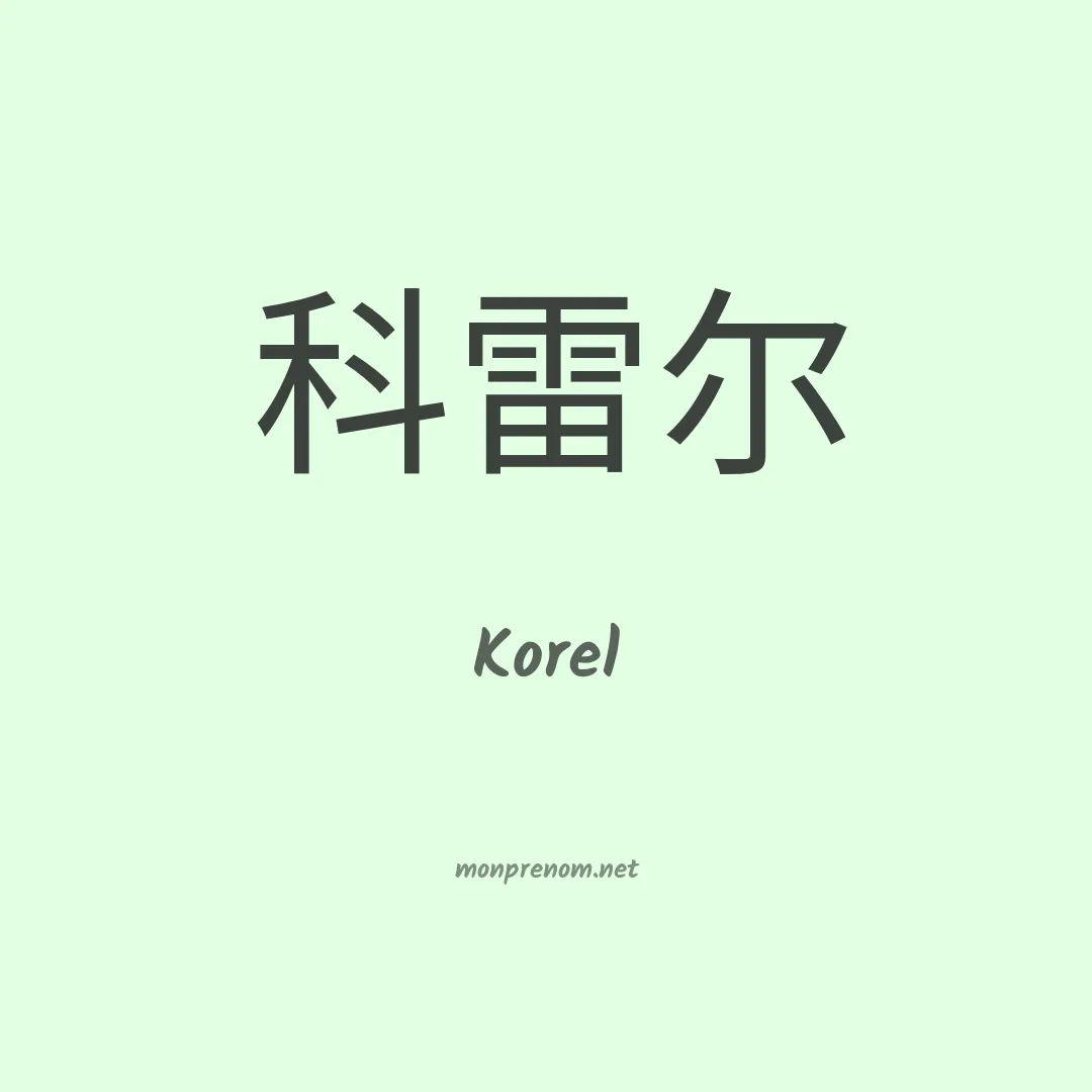 Korel en chinois