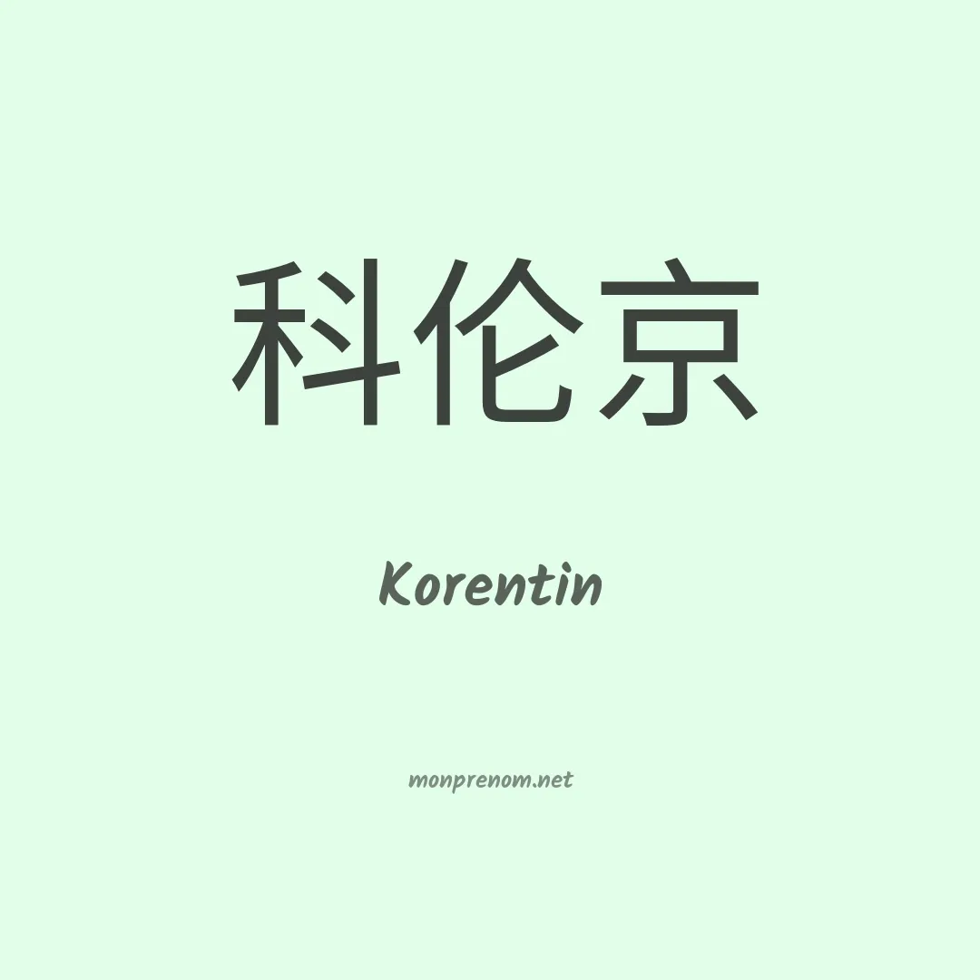 Korentin en chinois