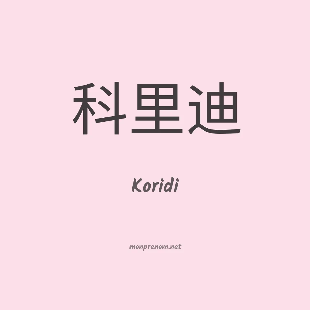 Koridi en chinois